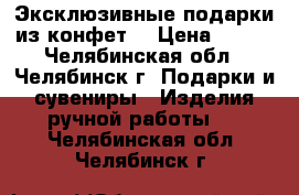 Эксклюзивные подарки из конфет. › Цена ­ 350 - Челябинская обл., Челябинск г. Подарки и сувениры » Изделия ручной работы   . Челябинская обл.,Челябинск г.